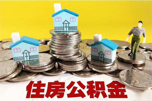 公主岭离职后公积金多久可以取出来（公主岭离职后住房公积金多久可以取出来）