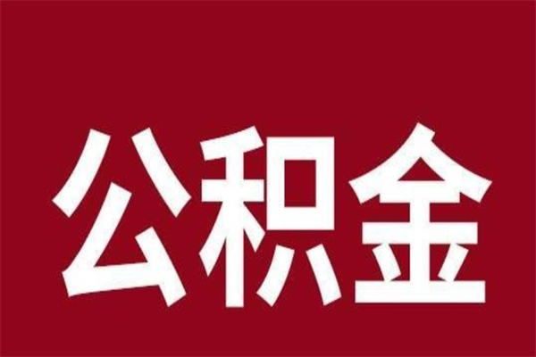 公主岭离职了取公积金怎么取（离职了公积金如何取出）