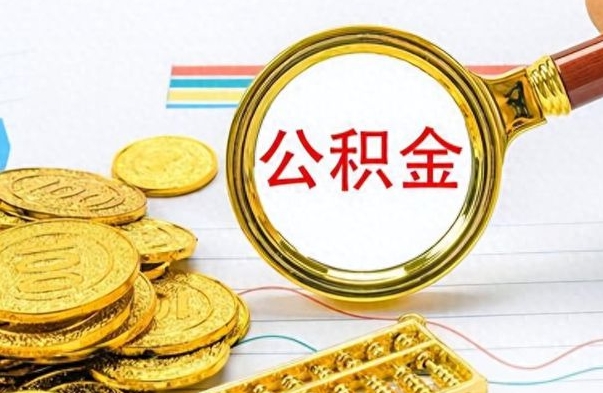 公主岭公积金怎么自己取出来（公积金自己提取流程）